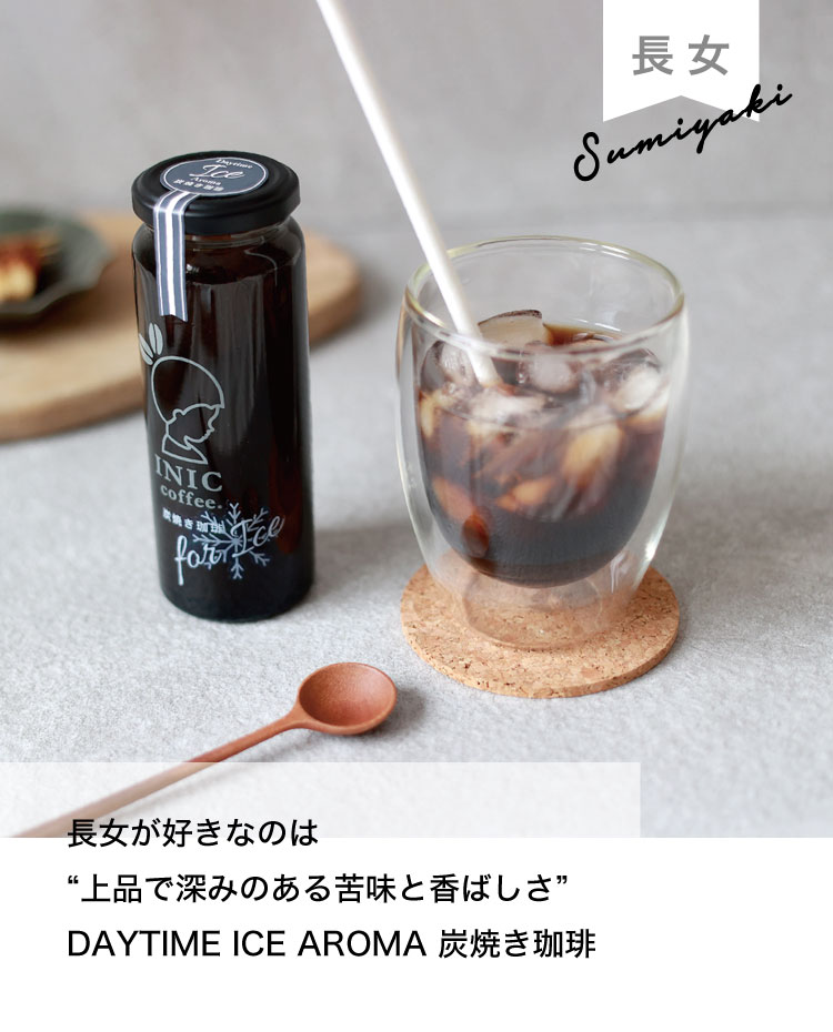 炭焼きアイス珈琲　デイタイムアイスアロマ