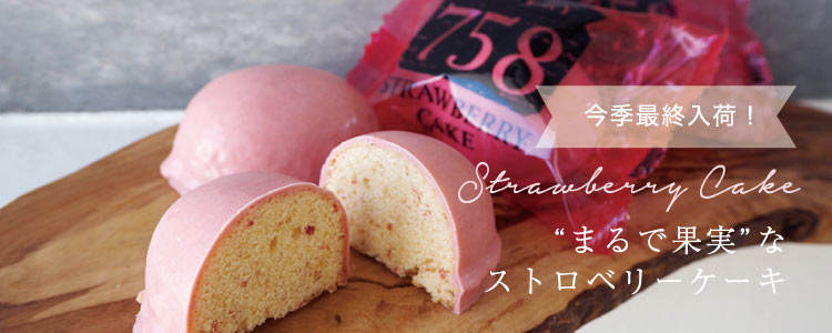 strawberry cake gift ストロベリーケーキとレモンケーキのギフト 今季最終入荷