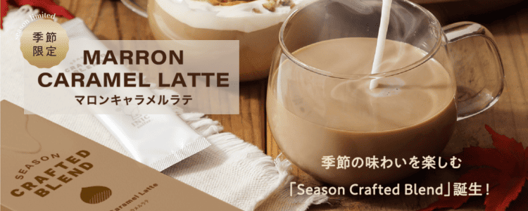 秋季限定マロンキャラメルラテ