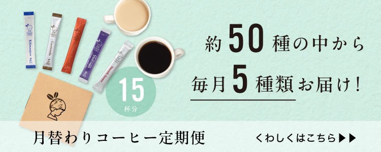 月替わりコーヒー定期便