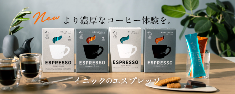 INIC coffeeからエスプレッソシリーズ　新登場！
