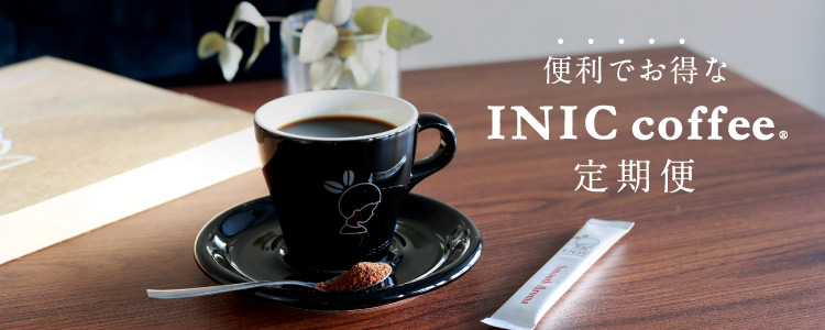 INIC coffee　定期便
