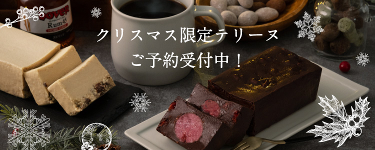 クリスマ限定テリーヌ