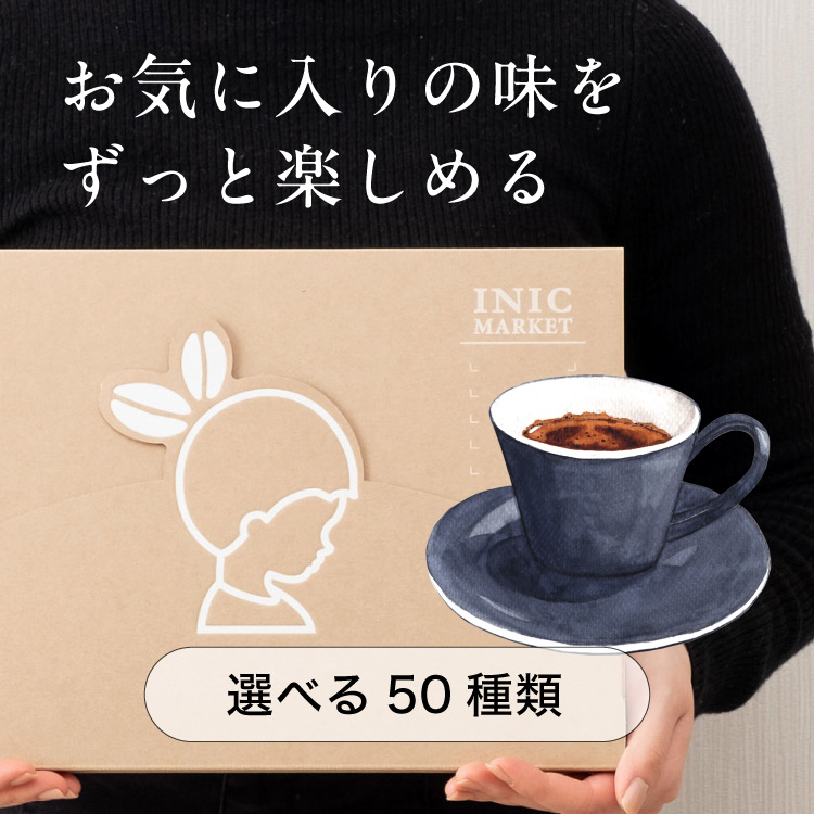 INIC coffee スタンダード定期便