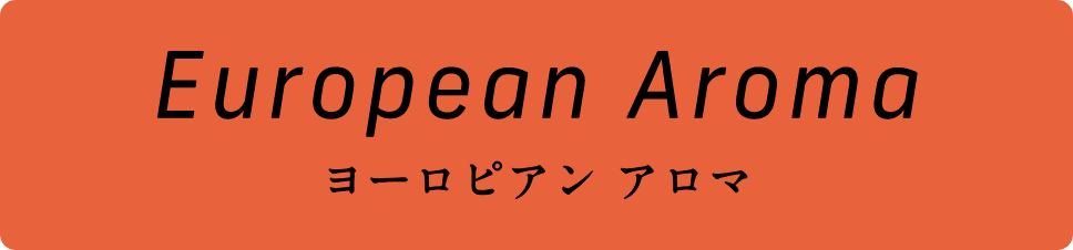 ヨーロピアン アロマ