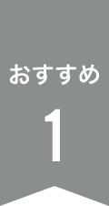 おすすめ1