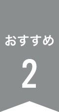 おすすめ2