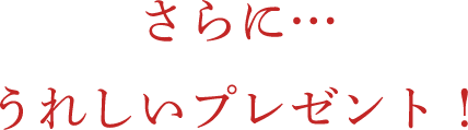 さらに