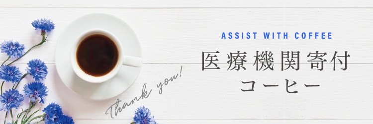 コーヒーで医療機関に癒しをお届け