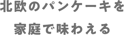 北欧のパンケーキを家庭で味わえる