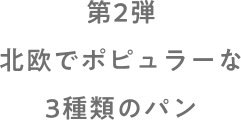 第2弾北欧でポピュラーな3種類のパン