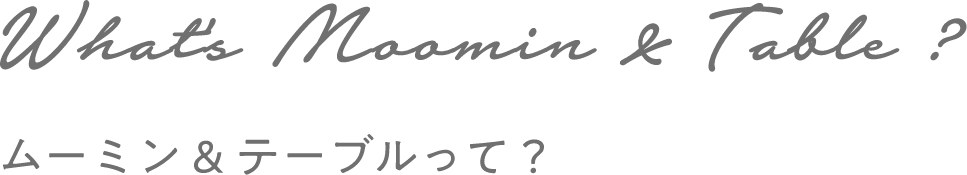 ムーミン & テーブルって？