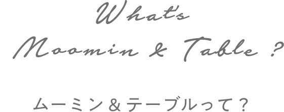 ムーミン & テーブルって？