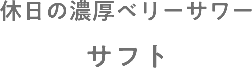 休日の濃厚ベリーサワー