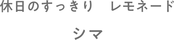 休日のすっきり　レモネード