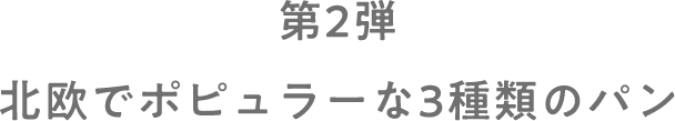 第2弾北欧でポピュラーな3種類のパン