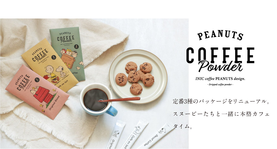 スヌーピー コーヒー　peanuts 定番3Pリニューアル