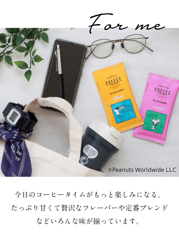 スヌーピー コーヒー　for me 自分用