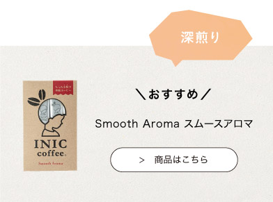 おすすめのINIC coffee　スムースアロマ