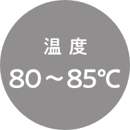 温 度
              80〜85℃