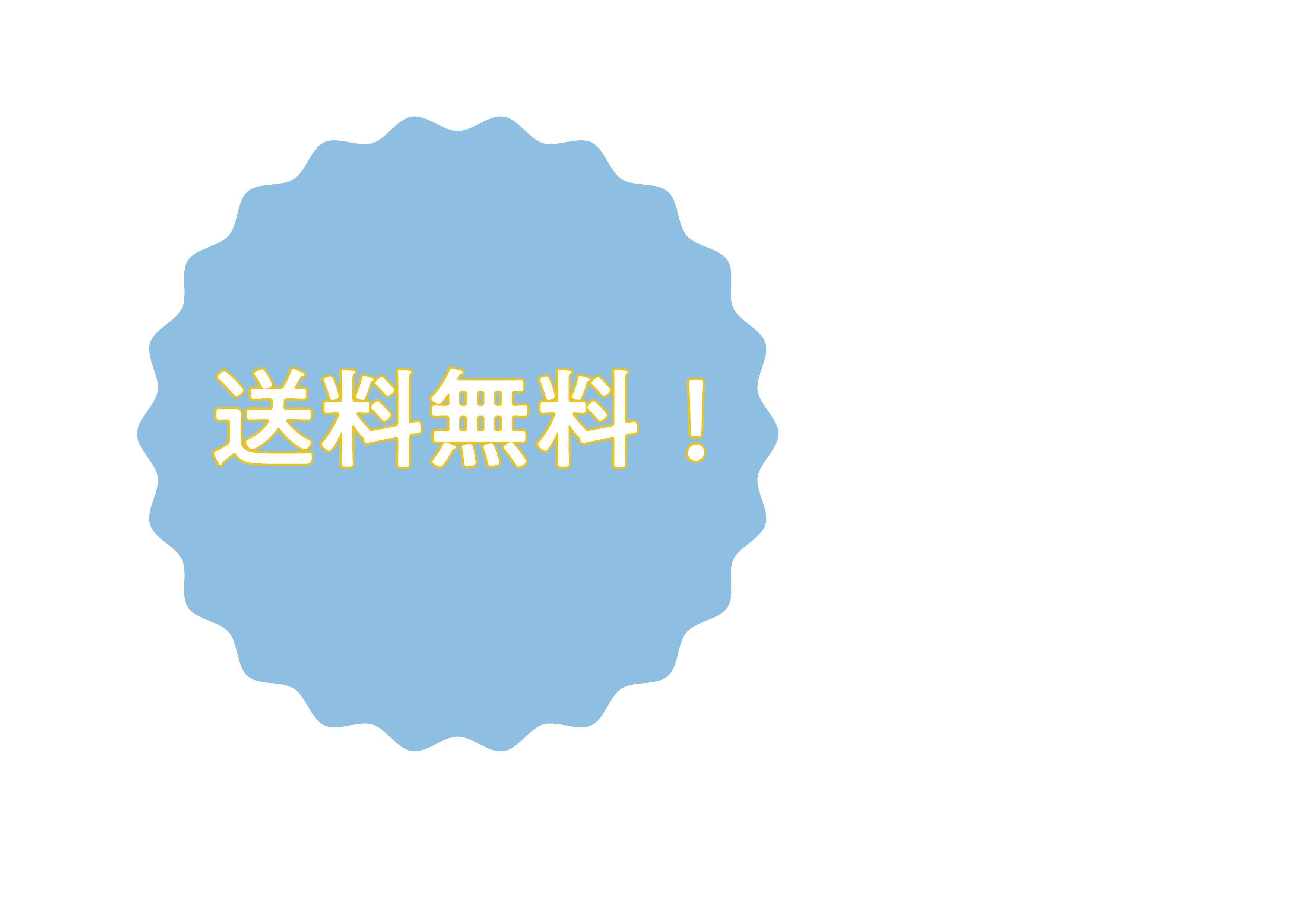 送料無料