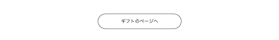 ギフトページへ戻る