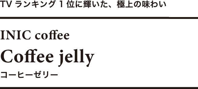 コーヒーに合うスイーツ スイーツギフト コーヒーゼリー