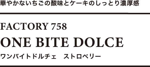 コーヒーに合うスイーツ スイーツギフト ワンバイトドルチェ ストロベリー