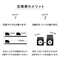 スムースアロマの定期便のメリット（宅配サイクル・お届けコース選択）