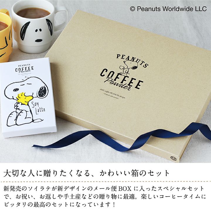 スヌーピー コーヒー　ソイラテメール便BOX