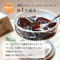 テレビ番組のランキング企画のコーヒーゼリーの回で総合評価第一を獲得