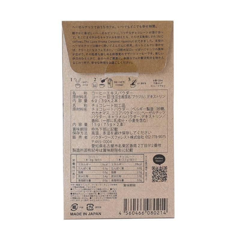 リュクスアロマヘーゼルナッツ2カップスのパッケージ裏成分表写真