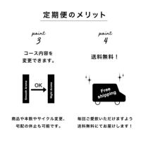 定期便のメリット③④（コース変更可・送料無料）