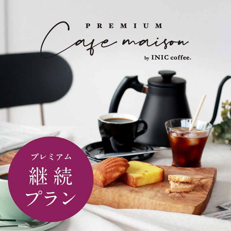 プレミアム カフェメゾン 《贅沢おうちカフェの定期便》 | INIC MARKET