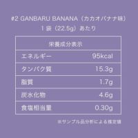 Do PROTEIN#2 GANBARU BANANAプロテイン カカオバナナ味 14袋
