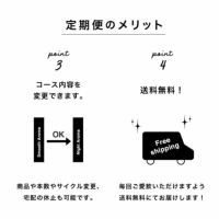 定期便のメリット③④（コース変更可・送料無料）