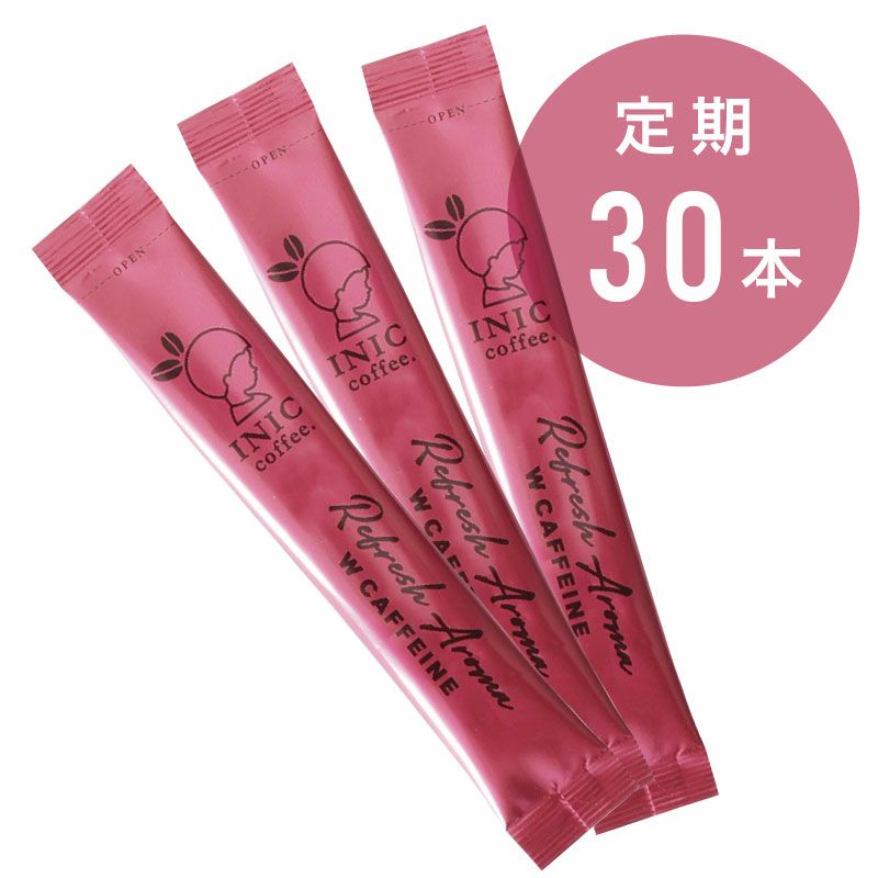 [定期]スティック30本お届けコース～リフレッシュアロマ Wカフェイン～