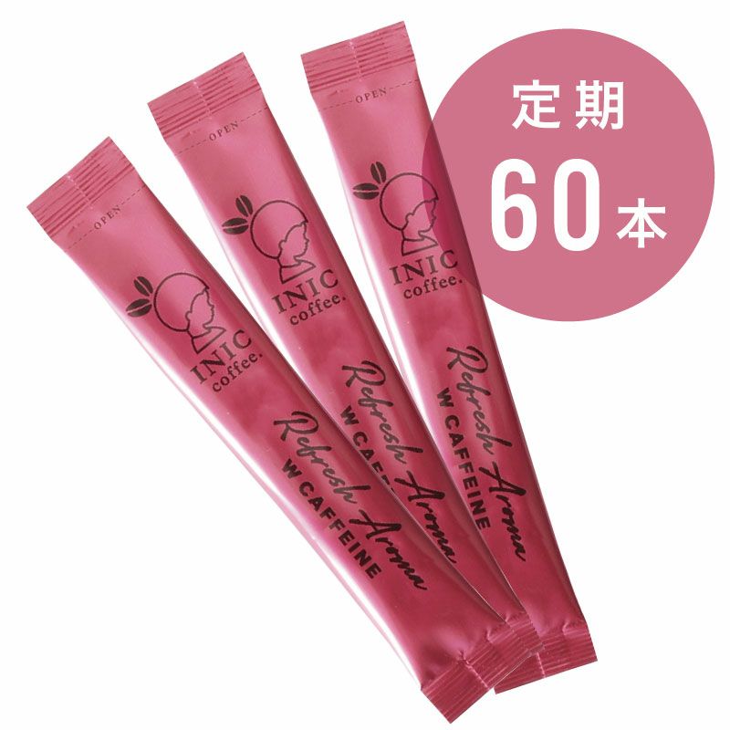 [定期]スティック60本お届けコース～リフレッシュアロマ Wカフェイン～