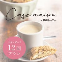 カフェメゾン 《おうちカフェの定期便》（12か月プラン）