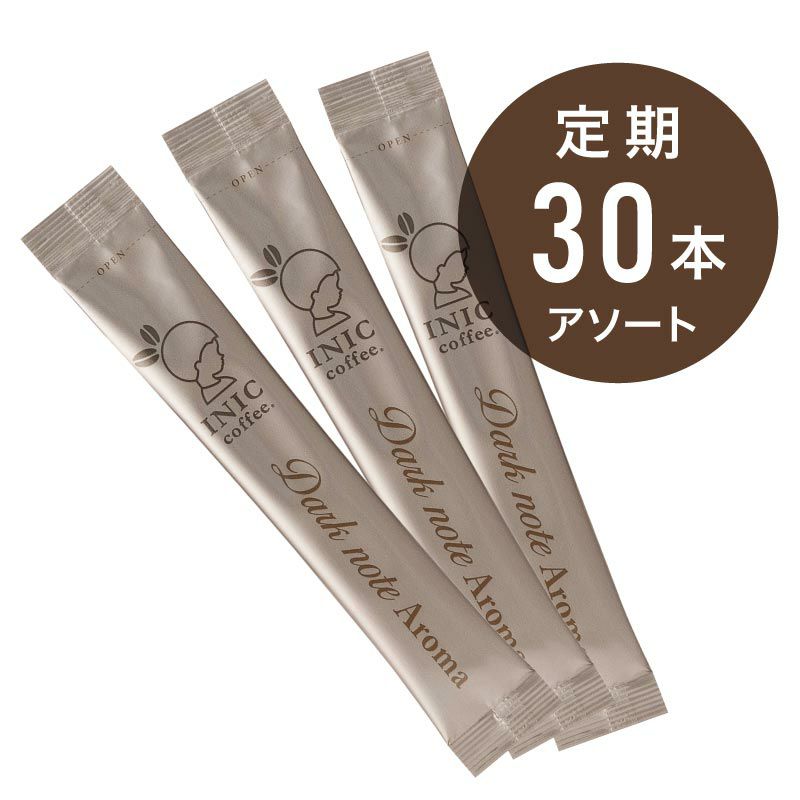 [定期]スティック30本お届けコース～ダークノートアロマ～