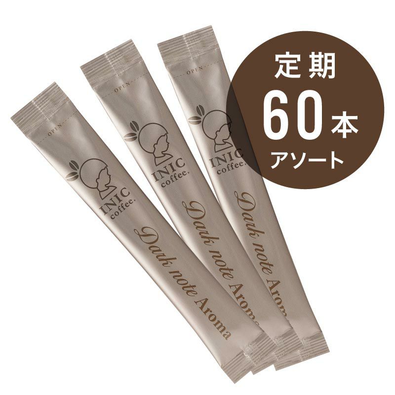 [定期] スティック60本お届けコース～ダークノートアロマ～