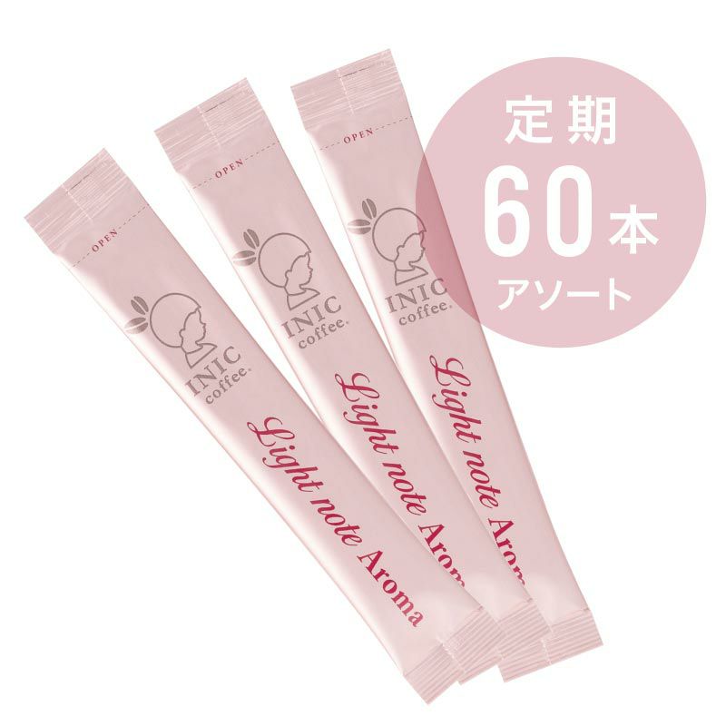 [定期] スティック60本お届けコース～ライトノートアロマ～