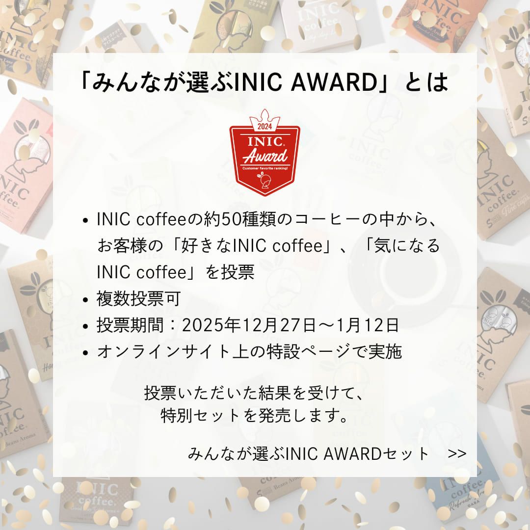 みんなが選ぶ INIC AWARDセット | INIC MARKET