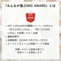 みんなが選ぶINIC AWARDの企画概要