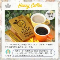 ５位のハニーコーヒーの概要