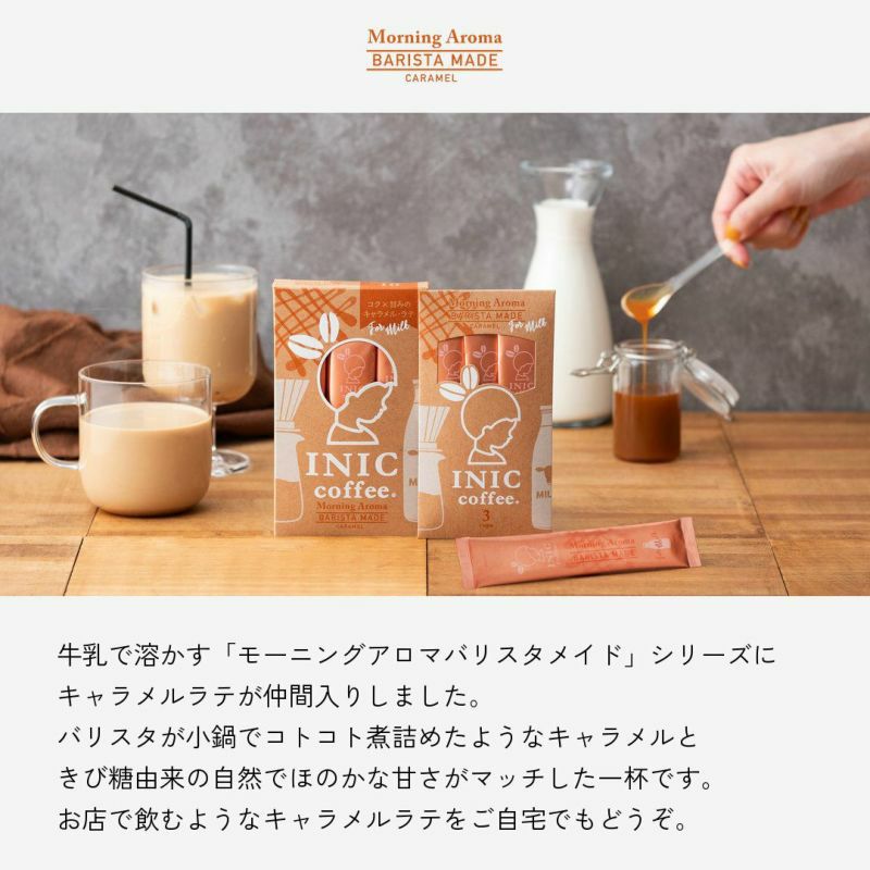 モーニングアロマバリスタメイドキャラメルの紹介