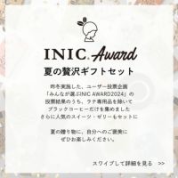 INIC　AWARD夏の贅沢セットとは