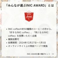 みんなが選ぶINIC AWARD企画概要を開設した図