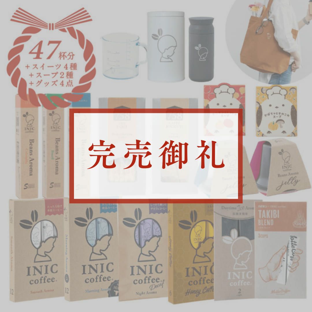 コーヒーギフト | おしゃれで美味しい INIC coffee公式通販